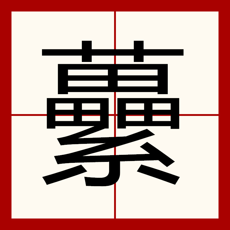 t敡4n子麉莩?/d緜嗵?襣<y^}~ 